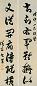 包世臣 行书 七言联