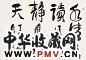 林曦明 书法 镜心