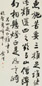 钱沣 行书 立轴 纸本水墨
