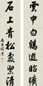 钱沣 行书七言联 立轴 水墨纸本