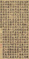 钱沣 1793年作 楷书 立轴 纸本
