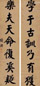 钱沣 书法七言联 屏轴 水墨笺纸