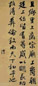 清 钱沣 行书 轴