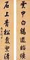钱沣 书法 对联