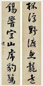 钱沣 行书 七言联