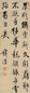钱沣 行书 立轴 水墨纸本