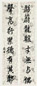 钱沣 行书 八言联