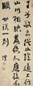 钱沣 书法 立轴