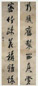 近现代 钱沣 行书 七言联