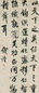 钱沣 行楷书法 立轴 水墨纸本