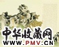 俞明 无量寿佛 镜心