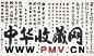 宝熙 张伯英 潘龄皋等 行楷 镜心 水墨纸本