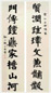 张伯英 书法 对联