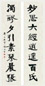 张伯英 书法 对联 水墨纸本