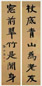 现代 张伯英 行楷 七言联