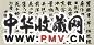 张伯英 近现代 书法 横披