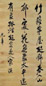 清 陈奕禧 行书 轴