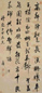 陈奕禧 行书 立轴 水墨纸本