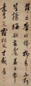 陈奕禧 书法 立轴 纸本