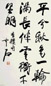欧阳中石 书法 立轴 水墨纸本