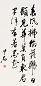 欧阳中石 书法 立轴 水墨纸本