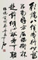 欧阳中石 书法 立轴 水墨纸本