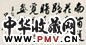 欧阳中石 书法 镜心 水墨纸本