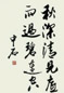 欧阳中石 书法 立轴