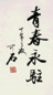 欧阳中石 书法 镜心 水墨纸本