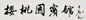 欧阳中石 书法 镜心 纸本