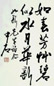 欧阳中石 书法 立轴 水墨纸本