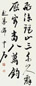 欧阳中石 书法 立轴