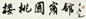 欧阳中石 书法 横披 横披