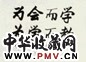 欧阳中石 书法 镜心