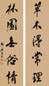 杨守敬 行书五言联 对联 水墨纸本