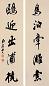 杨守敬 行书五言 对联 纸本