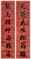 杨守敬 1910年作 行书七言联 立轴 描银腊笺