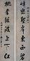 杨守敬 书法对联 立轴 水墨纸本