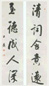白蕉 行书 五言联