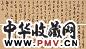 白蕉 行书 片 洒金笺本