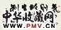 沈子丞 1979年作 行书养生法 横披 水墨纸本