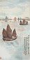 沈迈士 1958年作 千帆竞进 立轴 设色纸本