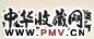 王遐举 书法 镜心 水墨纸本