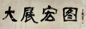 王遐举 书法 镜心