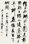 王遐举 书法 镜心 纸本