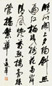 王遐举 书法 镜心 纸本