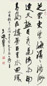 近代 王遐举 书法