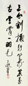 王遐举 书法 立轴 纸本