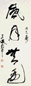 王遐举 草书“风月无边” 镜心 纸本水墨