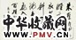 王遐举 书法 镜心 纸本